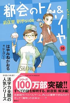Amazon.co.jp: 都会のトム&ソーヤ(10) ≪前夜祭(EVE) ≫ (YA